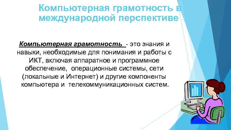 Компьютерная грамотность в международной перспективе Компьютерная грамотность - это знания и навыки, необходимые для