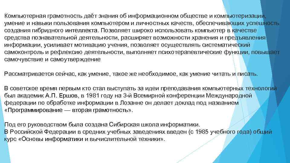Компьютерная грамотность даёт знания об информационном обществе и компьютеризации, умение и навыки пользования компьютером