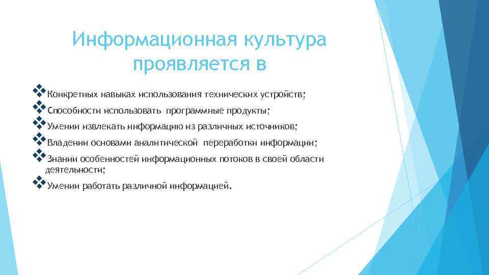 Информационная культура проявляется в v. Конкретных навыках использования технических устройств; v. Способности использовать программные