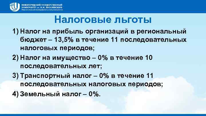 Налоговые льготы 1) Налог на прибыль организаций в региональный бюджет – 13, 5% в