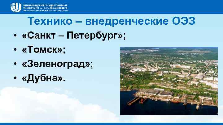 Технико – внедренческие ОЭЗ • • «Санкт – Петербург» ; «Томск» ; «Зеленоград» ;