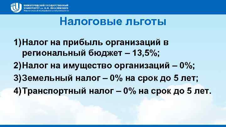 Налоговые льготы 1) Налог на прибыль организаций в региональный бюджет – 13, 5%; 2)