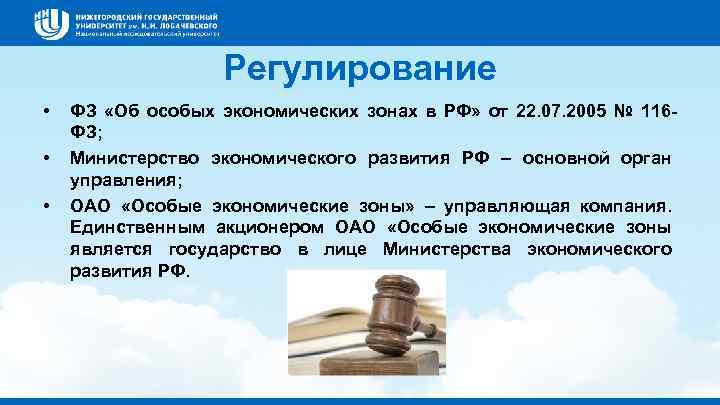 Регулирование • • • ФЗ «Об особых экономических зонах в РФ» от 22. 07.