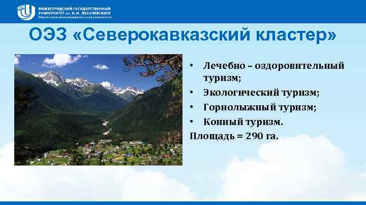 ОЭЗ «Северокавказский кластер» • Лечебно – оздоровительный туризм; • Экологический туризм; • Горнолыжный туризм;