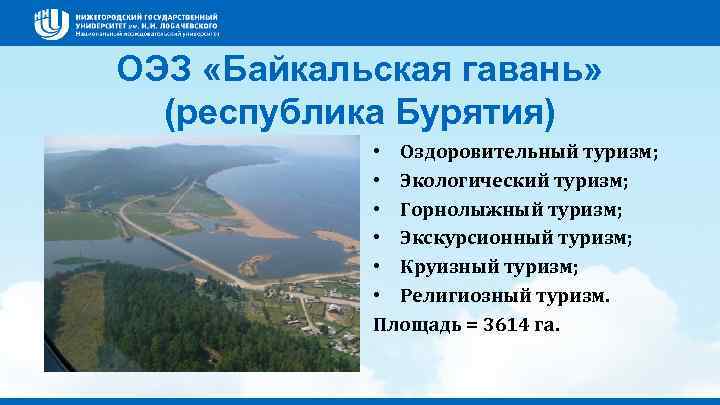 ОЭЗ «Байкальская гавань» (республика Бурятия) • Оздоровительный туризм; • Экологический туризм; • Горнолыжный туризм;