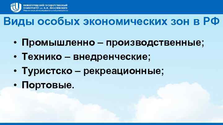 Виды особых экономических зон в РФ • • Промышленно – производственные; Технико – внедренческие;