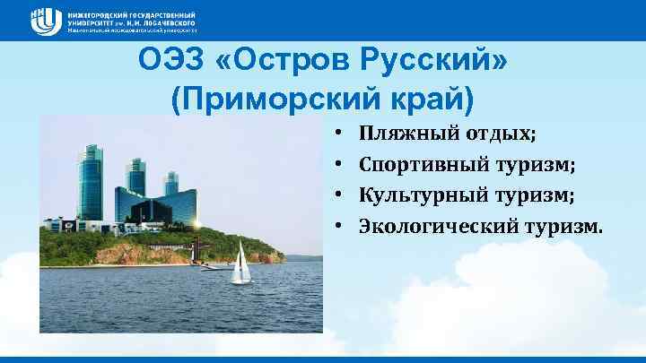 ОЭЗ «Остров Русский» (Приморский край) • • Пляжный отдых; Спортивный туризм; Культурный туризм; Экологический