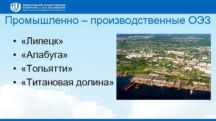 Промышленно – производственные ОЭЗ • • «Липецк» «Алабуга» «Тольятти» «Титановая долина» 