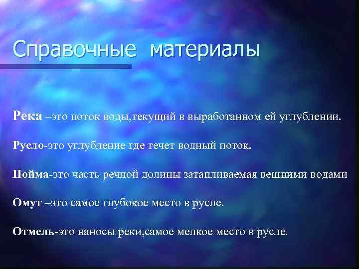 Справочные материалы Река –это поток воды, текущий в выработанном ей углублении. Русло-это углубление где