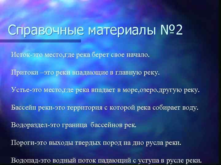 Справочные материалы № 2 Исток-это место, где река берет свое начало. Притоки –это реки