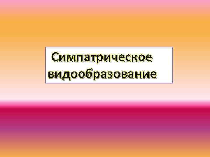Симпатрическое видообразование   