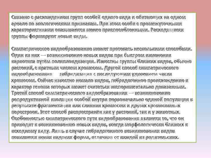 Связано с расхождением групп особей одного вида и обитающих на одном ареале по экологическим