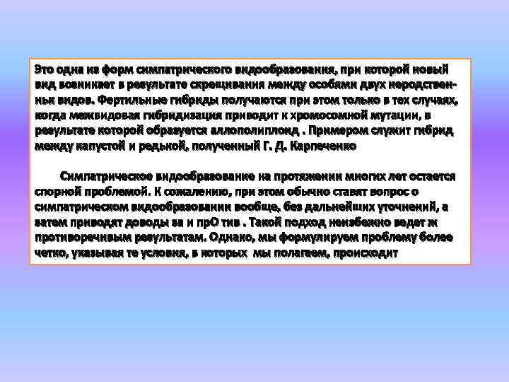 Это одна из форм симпатрического видообразования, при которой новый вид возникает в результате скрещивания