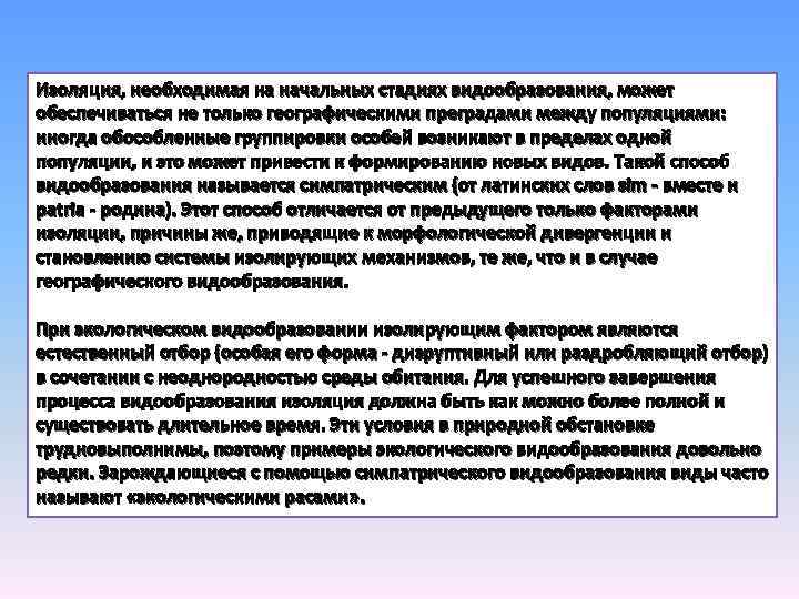 Изоляция, необходимая на начальных стадиях видообразования, может обеспечиваться не только географическими преградами между популяциями: