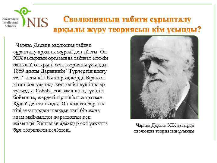  Чарльз Дарвин эволюция табиғи сұрапталу арқылы жүреді деп айтты. Ол XIX ғасырдың ортасында