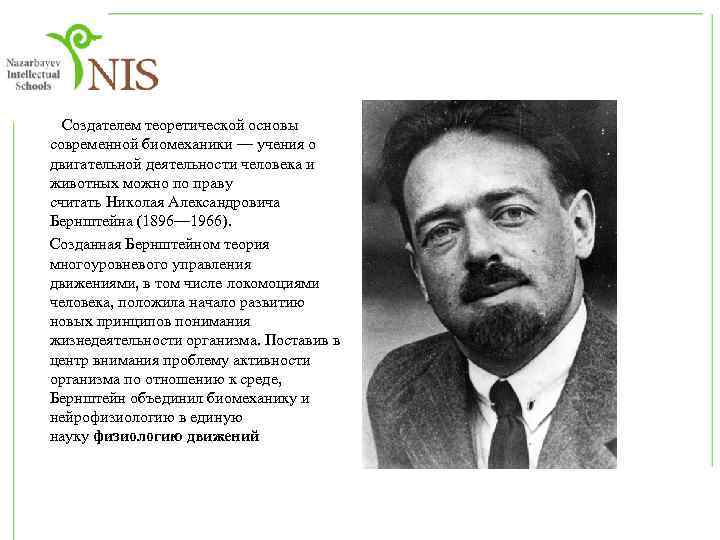  Создателем теоретической основы современной биомеханики — учения о двигательной деятельности человека и животных