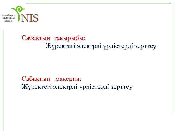 Сабақтың тақырыбы: Жүректегі электрлі үрдістерді зерттеу Сабақтың мақсаты: Жүректегі электрлі үрдістерді зерттеу 