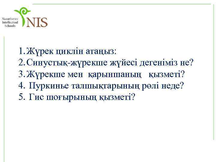 1. Жүрек циклін атаңыз: 2. Синустық-жүрекше жүйесі дегеніміз не? 3. Жүрекше мен қарыншаның қызметі?