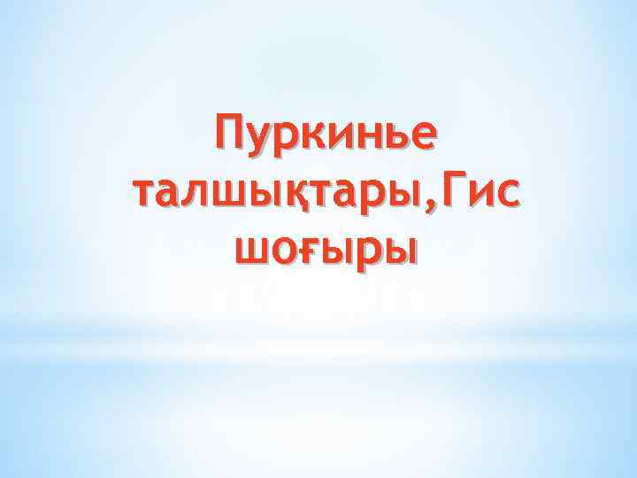 Пуркинье талшықтары, Гис шоғыры 