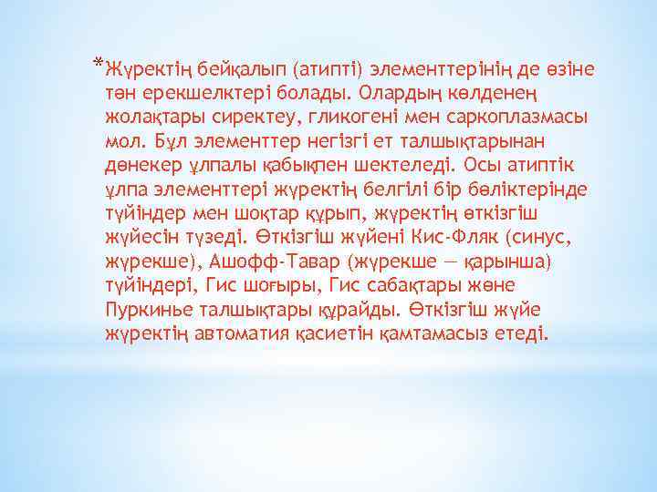*Жүректің бейқалып (атипті) элементтерінің де өзіне тән ерекшелктері болады. Олардың көлденең жолақтары сиректеу, гликогені