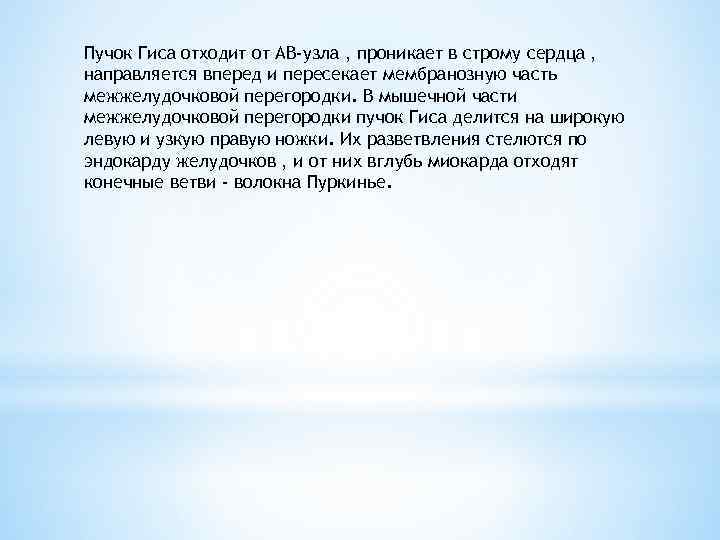 Пучок Гиса отходит от АВ-узла , проникает в строму сердца , направляется вперед и