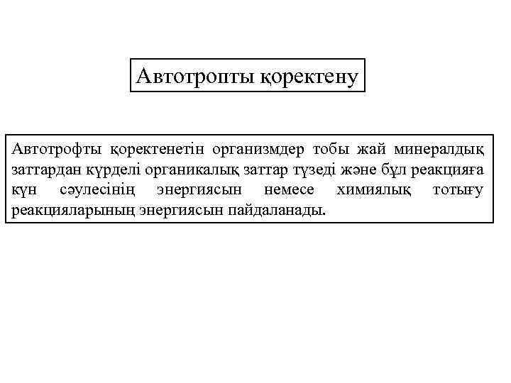 Автотропты қоректену Автотрофты қоректенетін организмдер тобы жай минералдық заттардан күрделі органикалық заттар түзеді және