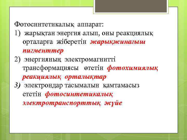 Фотосинтетикалық аппарат: 1) жарықтан энергия алып, оны реакциялық орталарға жіберетін жарықжинағыш пигменттер 2) энергияның