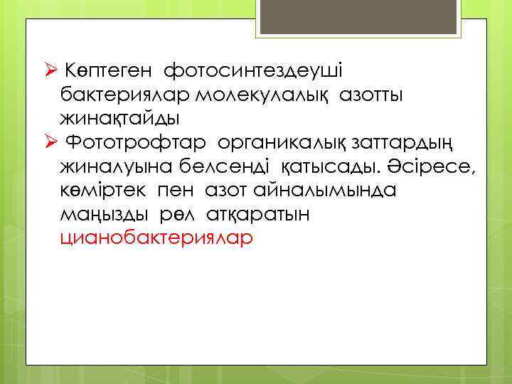 Ø Көптеген фотосинтездеуші бактериялар молекулалық азотты жинақтайды Ø Фототрофтар органикалық заттардың жиналуына белсенді қатысады.