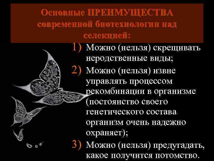 Основные ПРЕИМУЩЕСТВА современной биотехнологии над селекцией: 1) Можно (нельзя) скрещивать неродственные виды; 2) Можно