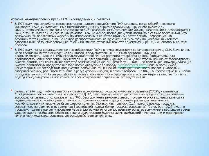 История Международных правил ГМО исследований и развития * В 1971 году первые дебаты по