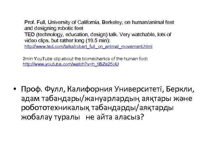 Prof. Full, University of California, Berkeley, on human/animal feet and designing robotic feet TED