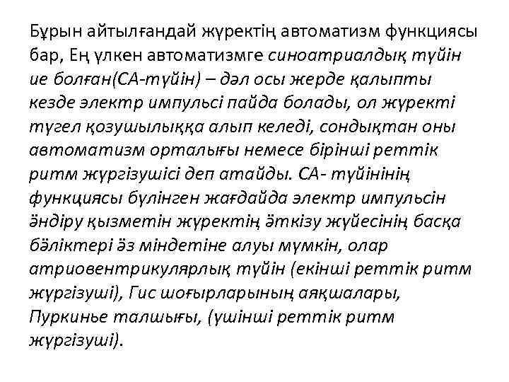 Бұрын айтылғандай жүректің автоматизм функциясы бар, Ең үлкен автоматизмге синоатриалдық түйін ие болған(СА-түйін) –