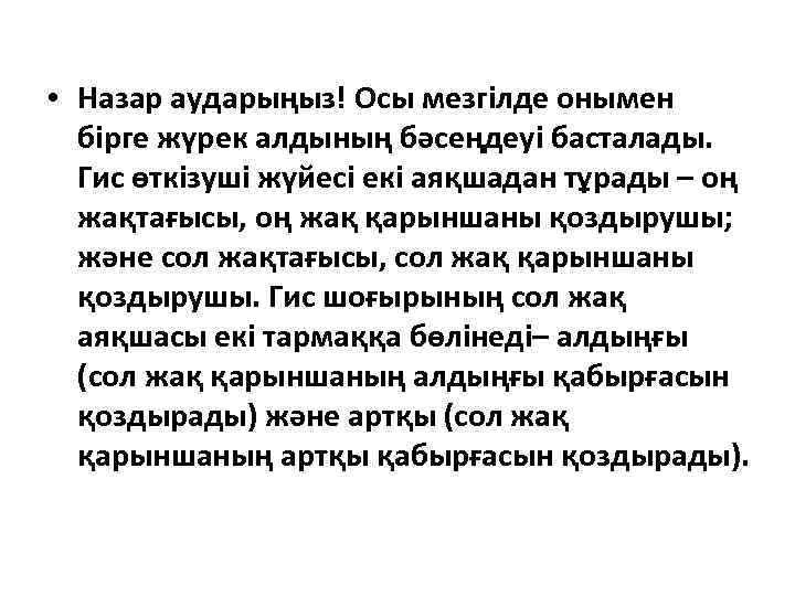  • Назар аударыңыз! Осы мезгілде онымен бірге жүрек алдының бәсеңдеуі басталады. Гис өткізуші