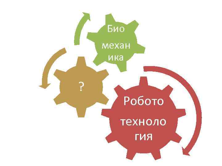 Биомеханиканы робототехникада қолдану презентация