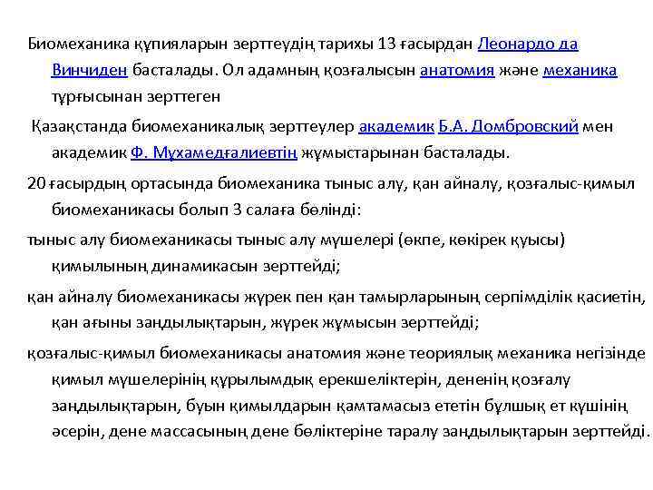 Биомеханика құпияларын зерттеудің тарихы 13 ғасырдан Леонардо да Винчиден басталады. Ол адамның қозғалысын анатомия