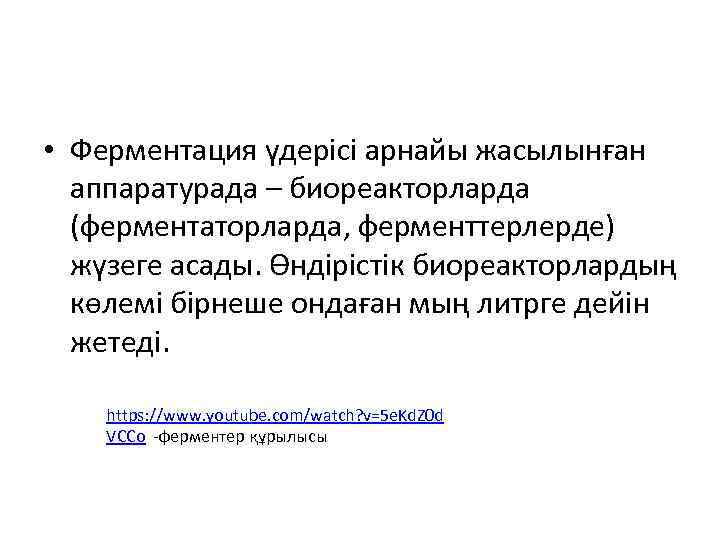  • Ферментация үдерісі арнайы жасылынған аппаратурада – биореакторларда (ферментаторларда, ферменттерлерде) жүзеге асады. Өндірістік