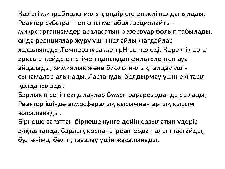 Қазіргі микробиологиялық өндірісте ең жиі қолданылады. Реактор субстрат пен оны метаболизациялайтын микроорганизмдер араласатын резервуар