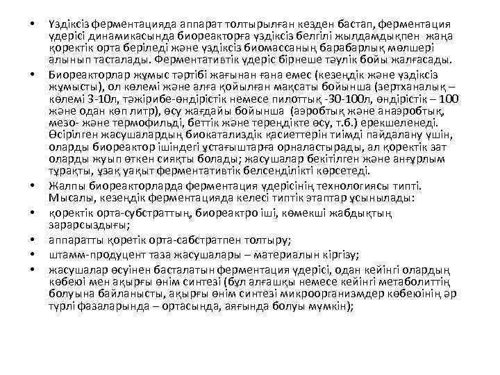  • • Үздіксіз ферментацияда аппарат толтырылған кезден бастап, ферментация үдерісі динамикасында биореакторға үздіксіз