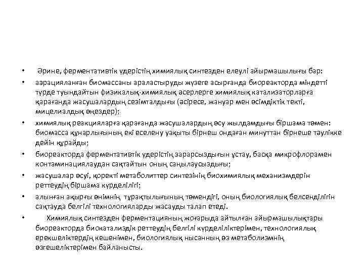  • • Әрине, ферментативтік үдерістің химиялық синтезден елеулі айырмашылығы бар: аэрацияланған биомассаны араластыруды