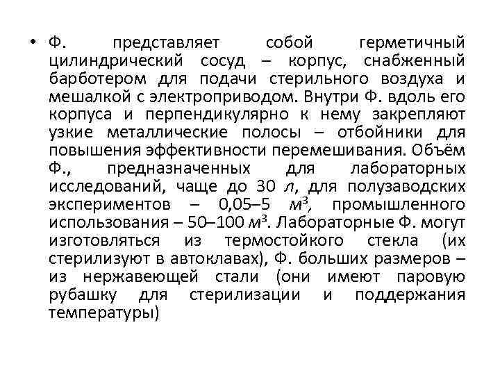  • Ф. представляет собой герметичный цилиндрический сосуд – корпус, снабженный барботером для подачи