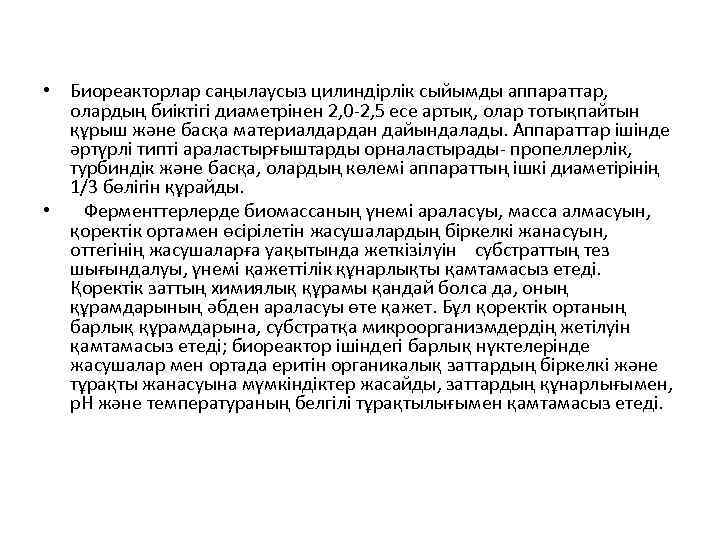  • Биореакторлар саңылаусыз цилиндірлік сыйымды аппараттар, олардың биіктігі диаметрінен 2, 0 -2, 5