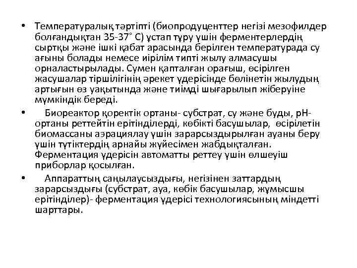  • Температуралық тәртіпті (биопродуценттер негізі мезофилдер болғандықтан 35 -37˚ С) ұстап тұру үшін