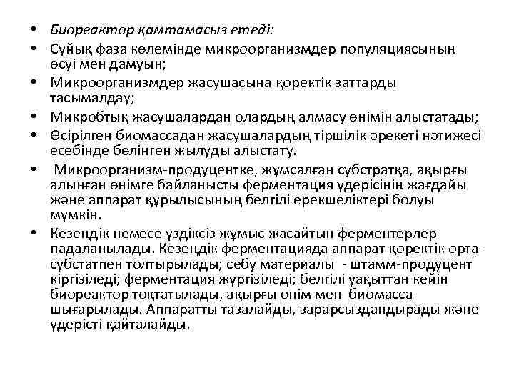  • Биореактор қамтамасыз етеді: • Сұйық фаза көлемінде микроорганизмдер популяциясының өсуі мен дамуын;