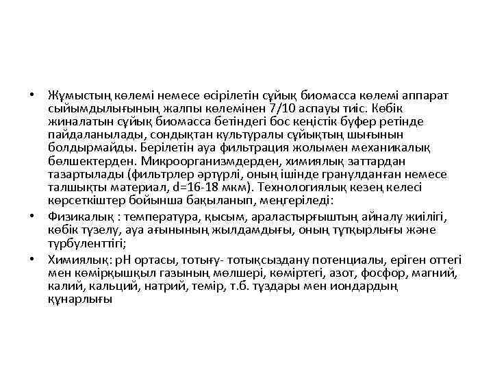  • Жұмыстың көлемі немесе өсірілетін сұйық биомасса көлемі аппарат сыйымдылығының жалпы көлемінен 7/10