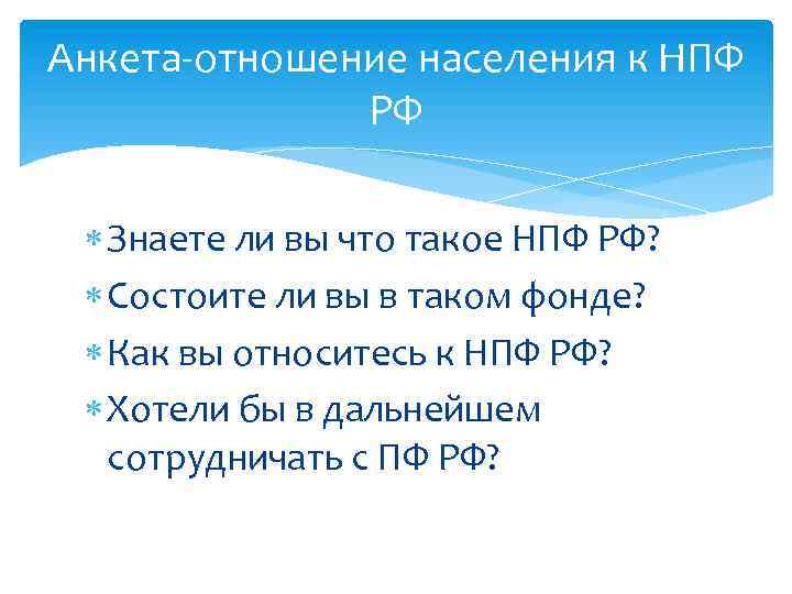 Анкета-отношение населения к НПФ РФ Знаете ли вы что такое НПФ РФ? Состоите ли