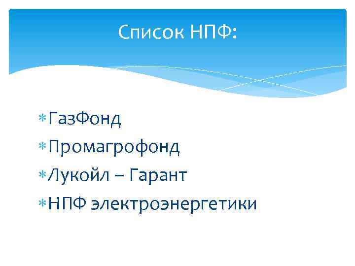 Список НПФ: Газ. Фонд Промагрофонд Лукойл – Гарант НПФ электроэнергетики 