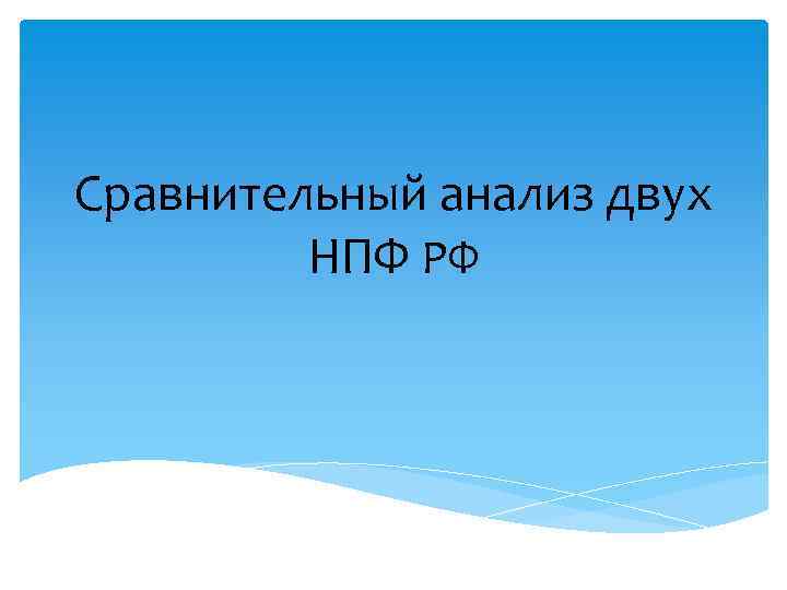 Сравнительный анализ двух НПФ РФ 