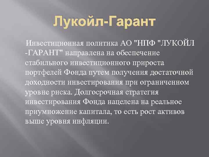 Лукойл-Гарант Инвестиционная политика АО 