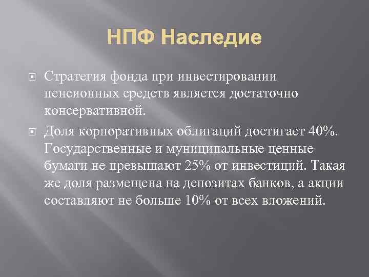 НПФ Наследие Стратегия фонда при инвестировании пенсионных средств является достаточно консервативной. Доля корпоративных облигаций