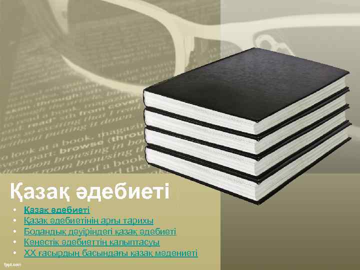 Қазақ әдебиеті • • • Қазақ әдебиетінің арғы тарихы Бодандық дәуіріндегі қазақ әдебиеті Кеңестік